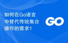 如何在Go语言中替代传统集合操作的需求?