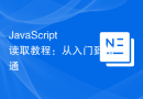 JavaScript读取教程：从入门到精通