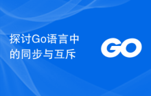 探讨Go语言中的同步与互斥