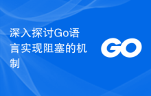 深入探讨Go语言实现阻塞的机制