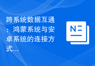 跨系统数据互通:鸿蒙系统与安卓系统的连接方式探索