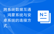 跨系统数据互通：鸿蒙系统与安卓系统的连接方式探索
