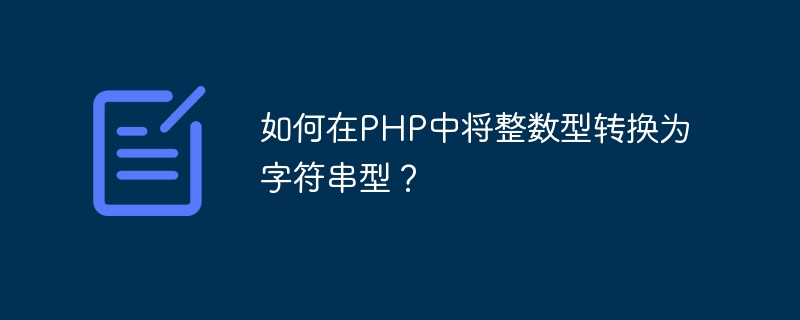 如何在PHP中將整數型轉換為字串型？