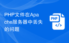 PHP文件在Apache服务器中丢失的问题