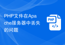 PHP文件在Apache服务器中丢失的问题