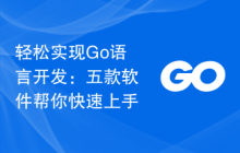 轻松实现Go语言开发：五款软件帮你快速上手