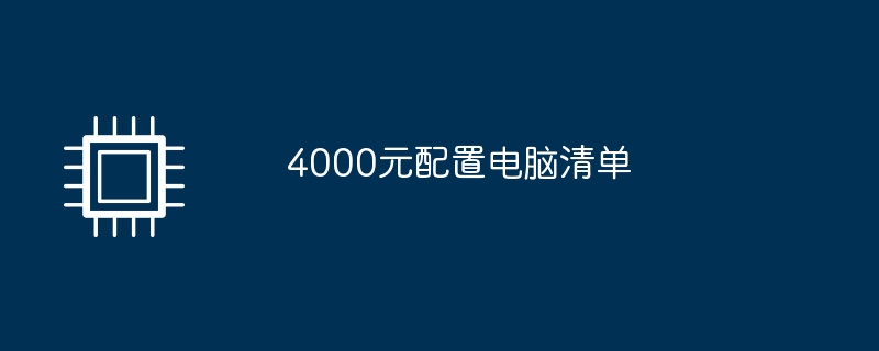 4,000위안의 컴퓨터 구성 목록