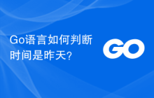 Go语言如何判断时间是昨天?