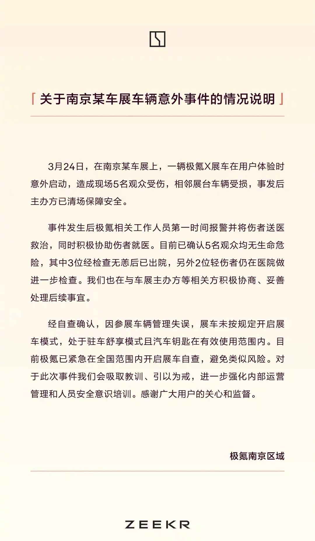 極氪展車撞傷5人，南京2024國際新能源汽車展現場意外發生車禍