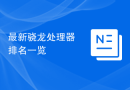 最新骁龙处理器排名一览