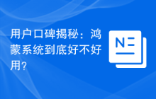 用户口碑揭秘：鸿蒙系统到底好不好用？