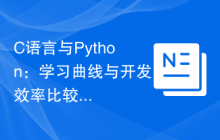 C语言与Python:学习曲线与开发效率比较