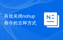 有效关闭nohup命令的五种方式