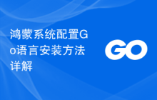 鸿蒙系统配置Go语言安装方法详解