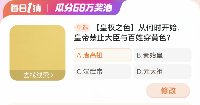 淘宝大赢家3月23日：从何时开始皇帝禁止大臣与百姓穿黄色