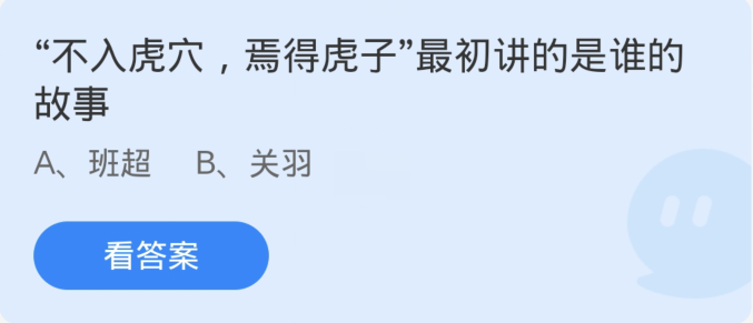 蚂蚁庄园3月26日：不入虎穴焉得虎子最初讲的是谁的故事