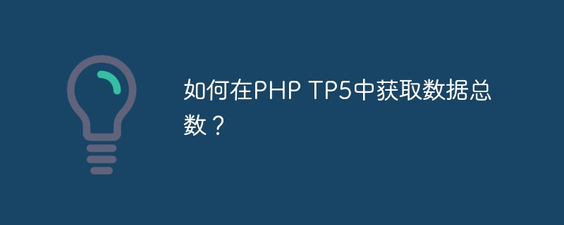 如何在php tp5中获取数据总数？