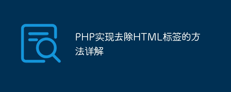 Detailed explanation of how to remove HTML tags in PHP