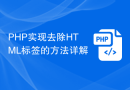PHP实现去除HTML标签的方法详解
