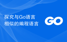 探究与Go语言相似的编程语言