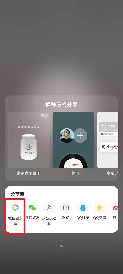 How to share NetEase Cloud Music to WeChat Moments_Tutorial on sharing NetEase Cloud Music to WeChat Moments