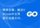 简单步骤：解决VSCode中文界面无法显示问题