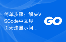 简单步骤:解决VSCode中文界面无法显示问题