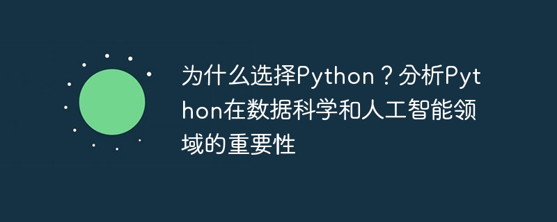 为什么选择Python？分析Python在数据科学和人工智能领域的重要性