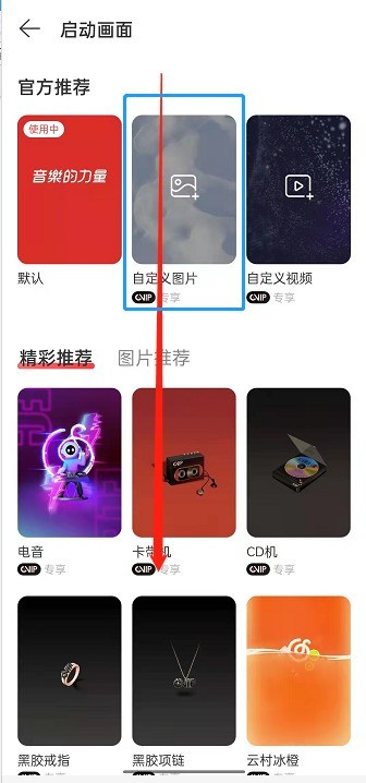 NetEase Cloud Music의 시작 표지를 수정하는 방법_NetEase Cloud Music의 표지를 사용자 정의하는 단계 목록