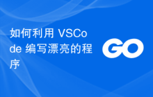 如何利用 VSCode 编写漂亮的程序