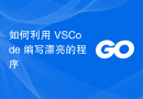 如何利用 VSCode 编写漂亮的程序