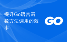 提升Go语言函数方法调用的效率
