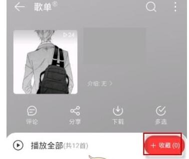 网易云怎么收藏别人整个歌单_网易云收藏别人整个歌单教程