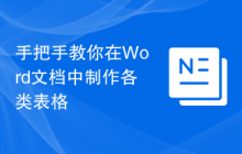 手把手教你在Word文档中制作各类表格