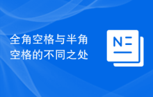 全角空格与半角空格的不同之处