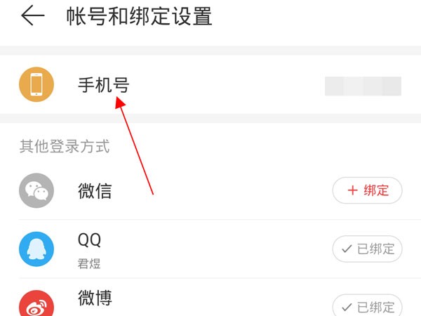 Comment lier un numéro de téléphone à NetEase Cloud Music_Une liste détapes pour lier un numéro de téléphone mobile à NetEase Cloud Music