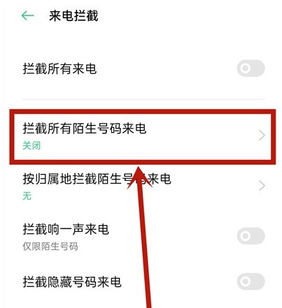 opporeno5pro怎么设置陌生号码拦截_opporeno5pro设置陌生号码拦截教程