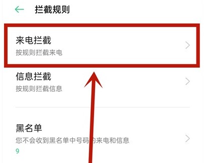 opporeno5pro怎么设置陌生号码拦截_opporeno5pro设置陌生号码拦截教程