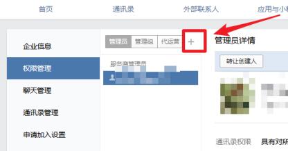 So fügen Sie einen Administrator zu Enterprise WeChat hinzu