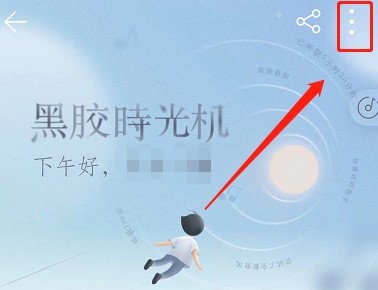 NetEase Cloud Music에서 비닐 타임머신 알림을 끄는 방법_NetEase Cloud Music에서 비닐 타임머신 알림을 끄는 방법