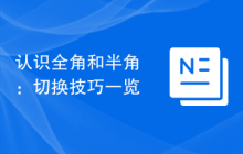 认识全角和半角：切换技巧一览