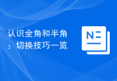 认识全角和半角：切换技巧一览