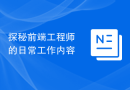 探秘前端工程师的日常工作内容