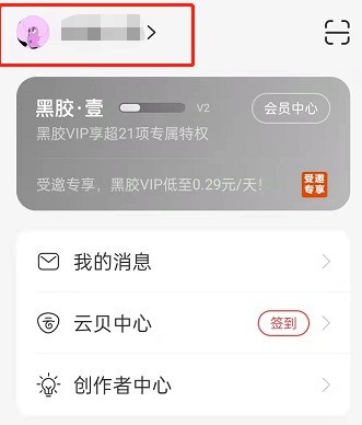 So ändern Sie das Bild des Dorfbewohner-Ausweisfotos in NetEase Cloud Music_Schritte zum Zurücksetzen des Bildes im Yuncun-Ausweisfoto in NetEase Cloud Music