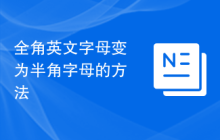 全角英文字母变为半角字母的方法