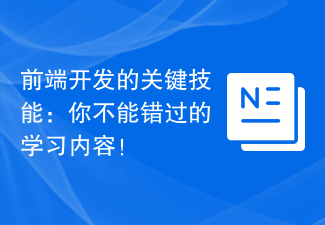 前端開發的關鍵技能：你不能錯過的學習內容！