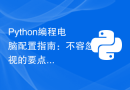 Python编程电脑配置指南：不容忽视的要点