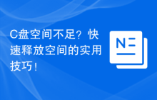C盘空间不足？快速释放空间的实用技巧！
