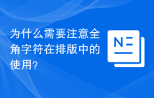 为什么需要注意全角字符在排版中的使用？