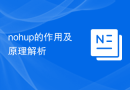 nohup的作用及原理解析